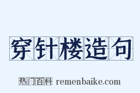 穿针楼造句是什么意思的图片